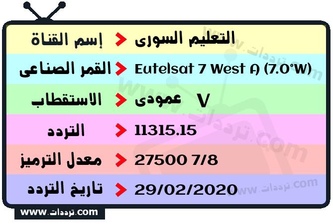 تردد قناة التعليم السوري على القمر يوتلسات 7 غربا 2024